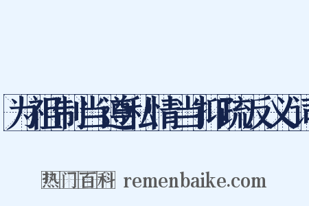 为祖制当遵私情当抑疏反义词是什么意思的图片